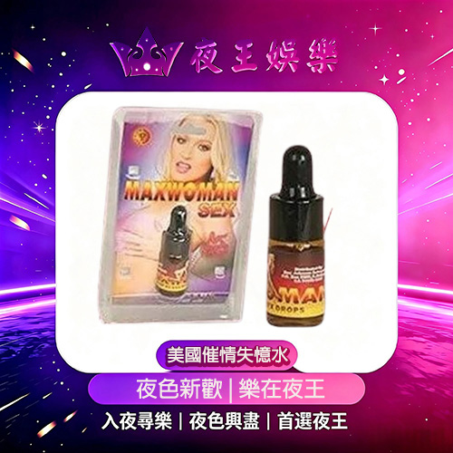 美國特效催情失憶水 美國催情失憶水