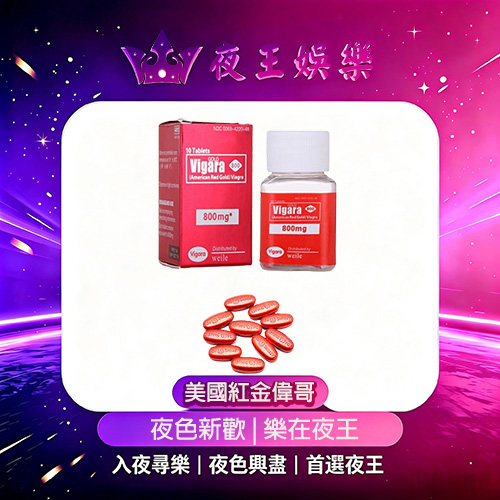 美國紅金偉哥 美國紅金偉哥