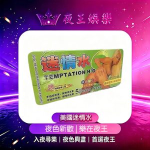 美國迷情水