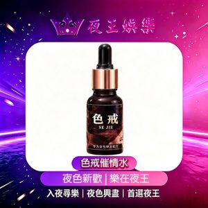 色戒催情水