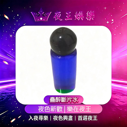 蠱醉斷片水