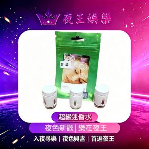 超級迷昏水