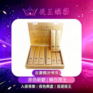 金蒼蠅迷情液