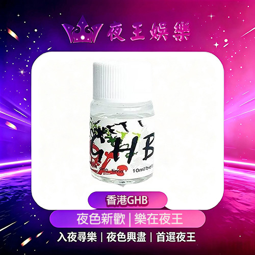 香港GHB