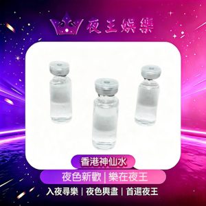 香港神仙水