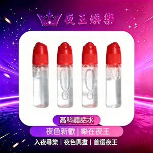 高科聽話水
