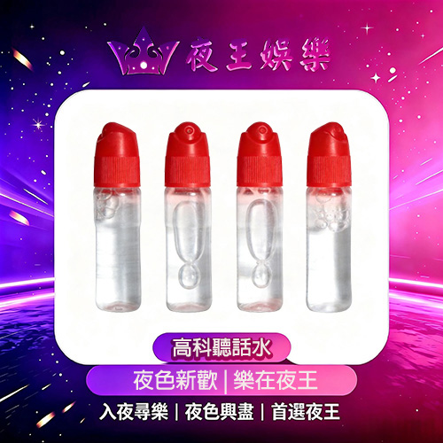 高科聽話水