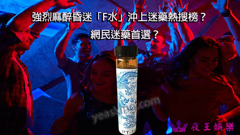 強烈麻醉昏迷「F水」