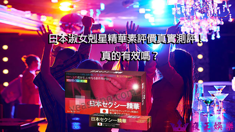 日本淑女剋星精華素