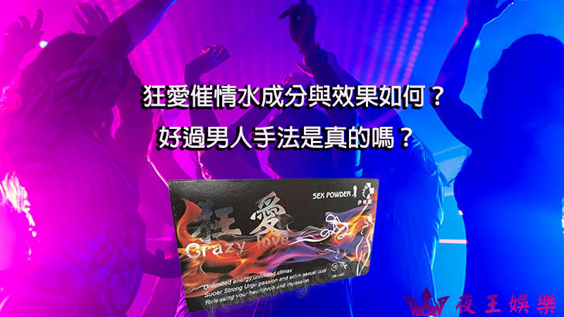 狂愛催情水, 狂愛催情水使用方法, 狂愛催情水催情效果, 狂愛催情水成分, 狂愛催情水成分與效果, 狂愛催情水有效成分, 狂愛催情水注意事項, 狂愛催情水藥效 春藥是什麼 春藥的效果怎樣