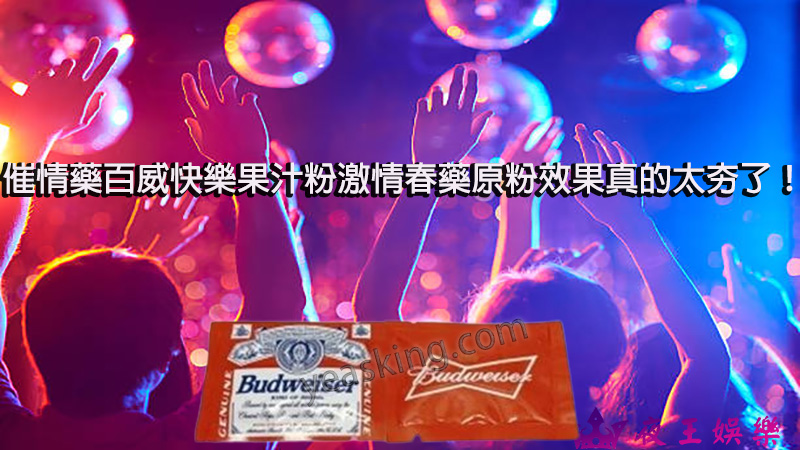 催情春藥, 女用催情藥, 女用春藥, 媚藥, 春藥使用方法, 春藥哪裡買, 春藥怎麼用, 春藥是什麼, 春藥有用嗎, 春藥的效果怎樣, 百威水果, 粉狀春藥