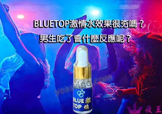 BLUETOP激情水