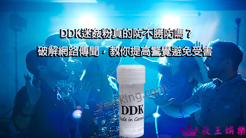 DDK迷姦粉
