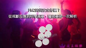 FM2安眠藥