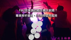 FM2安眠藥
