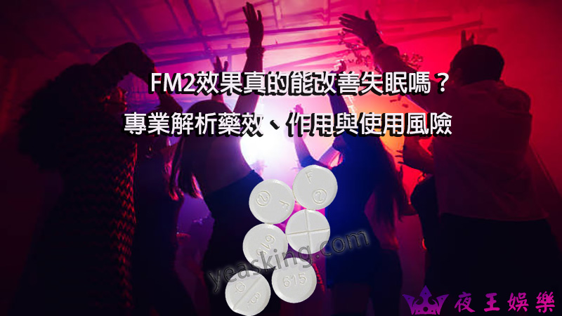 FM2安眠藥