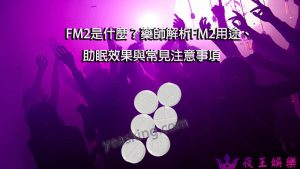 FM2安眠藥