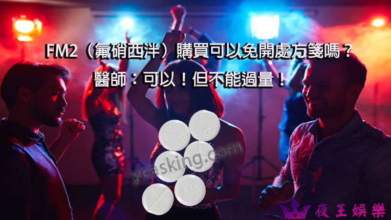 fm2（氟硝西泮）購買可以免開處方箋嗎？醫師：可以！但不能過量！