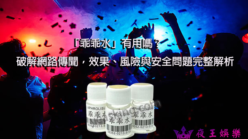 [Obrázek: 「乖乖水」有用嗎？破解網路傳聞，效果、風險與安全問題完整解析.jpg]