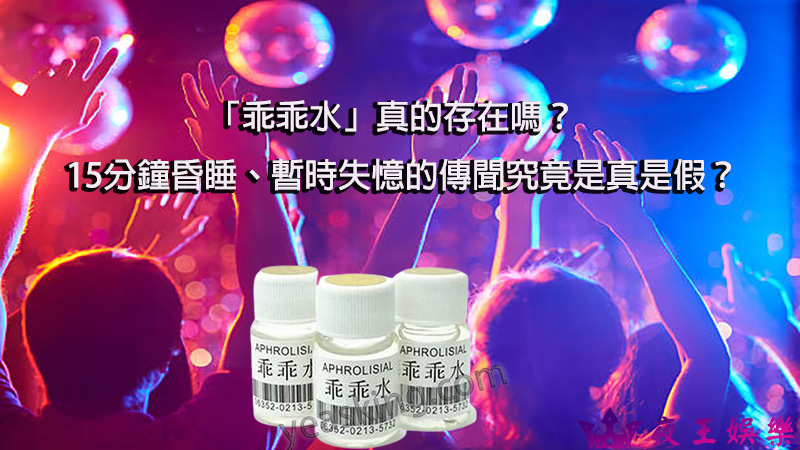 「乖乖水」真的存在嗎