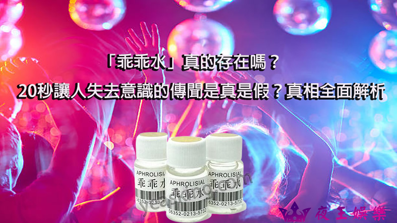 「乖乖水」真的存在嗎？