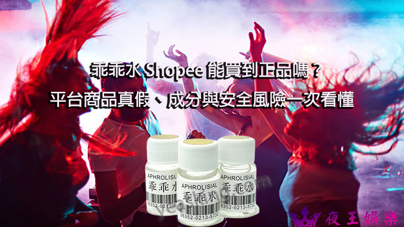 [Obrázek: 乖乖水-Shopee-能買到正品嗎？平台商品真假、成分與安全風險一次看懂.jpg]