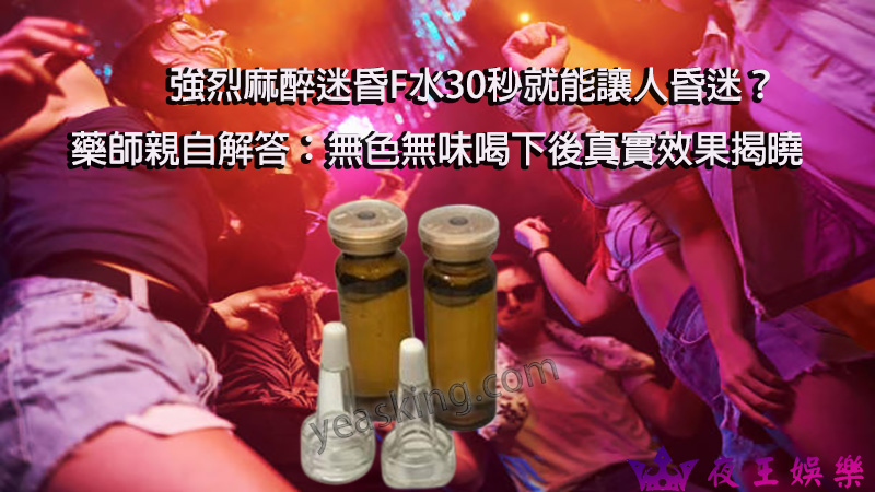 強烈麻醉迷昏F水