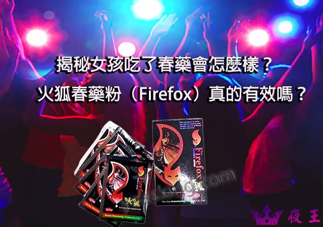 （firefox）火狐春藥粉, 催情春藥, 催情藥, 女用春藥, 春藥使用方法, 春藥哪裡買, 春藥怎麼用, 春藥是什麼, 春藥有用嗎, 春藥的效果怎樣, 春藥粉劑, 火狐春藥粉, 火狐春藥粉（firefox）, 粉狀春藥