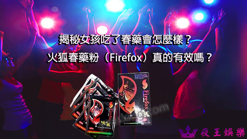（firefox）火狐春藥粉, 催情春藥, 催情藥, 女用春藥, 春藥使用方法, 春藥哪裡買, 春藥怎麼用, 春藥是什麼, 春藥有用嗎, 春藥的效果怎樣, 春藥粉劑, 火狐春藥粉, 火狐春藥粉（firefox）, 粉狀春藥