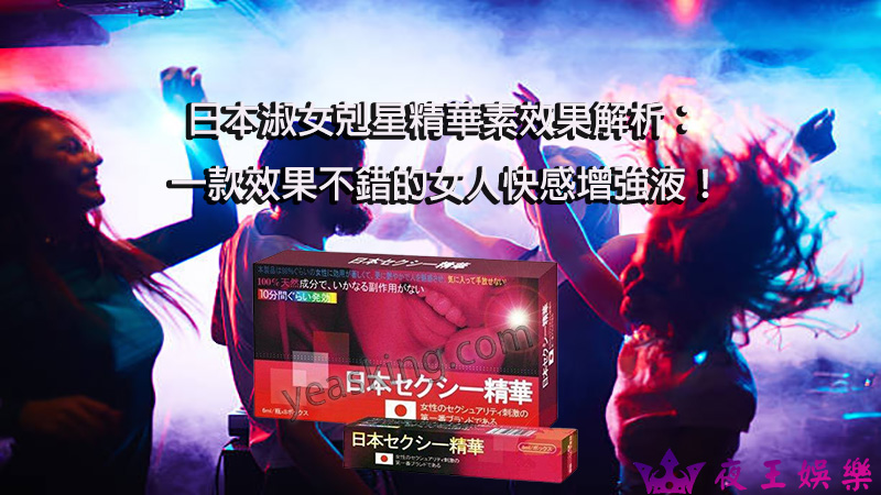 日本淑女剋星精華素效果