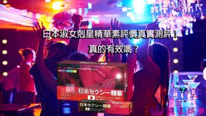 日本淑女剋星精華素