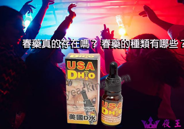 催情春藥, 女用春藥, 春藥使用方法, 春藥哪裡買, 春藥怎麼用, 春藥是什麼, 春藥有用嗎, 春藥的效果怎樣, 美國D水, 美國D水催情藥