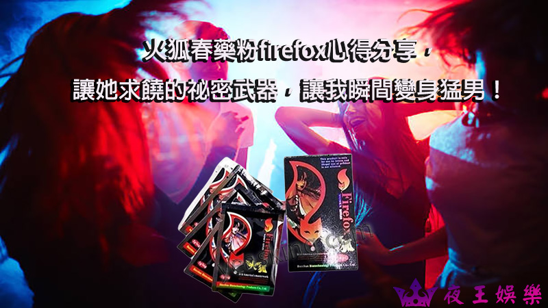 火狐春藥粉firefox