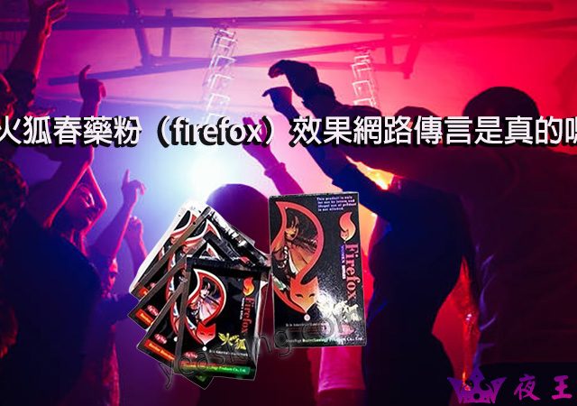 （firefox）火狐春藥粉, 催情春藥, 催情藥, 女用春藥, 春藥使用方法, 春藥哪裡買, 春藥怎麼用, 春藥是什麼, 春藥有用嗎, 春藥的效果怎樣, 春藥粉劑, 火狐春藥粉, 火狐春藥粉（firefox）, 粉狀春藥