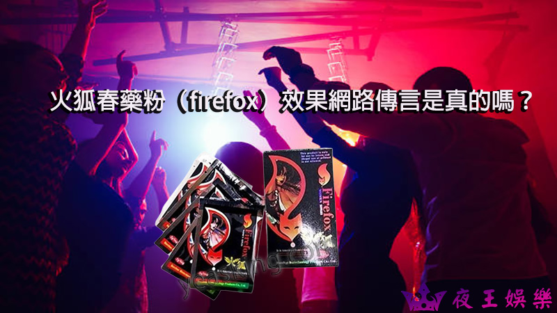 （firefox）火狐春藥粉, 催情春藥, 催情藥, 女用春藥, 春藥使用方法, 春藥哪裡買, 春藥怎麼用, 春藥是什麼, 春藥有用嗎, 春藥的效果怎樣, 春藥粉劑, 火狐春藥粉, 火狐春藥粉（firefox）, 粉狀春藥