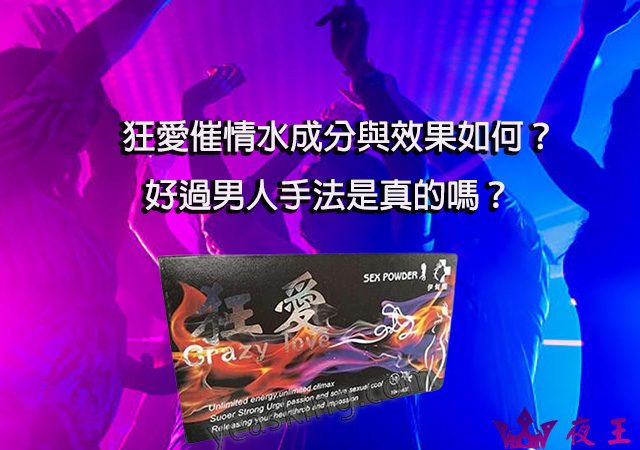 狂愛催情水, 狂愛催情水使用方法, 狂愛催情水催情效果, 狂愛催情水成分, 狂愛催情水成分與效果, 狂愛催情水有效成分, 狂愛催情水注意事項, 狂愛催情水藥效 春藥是什麼 春藥的效果怎樣