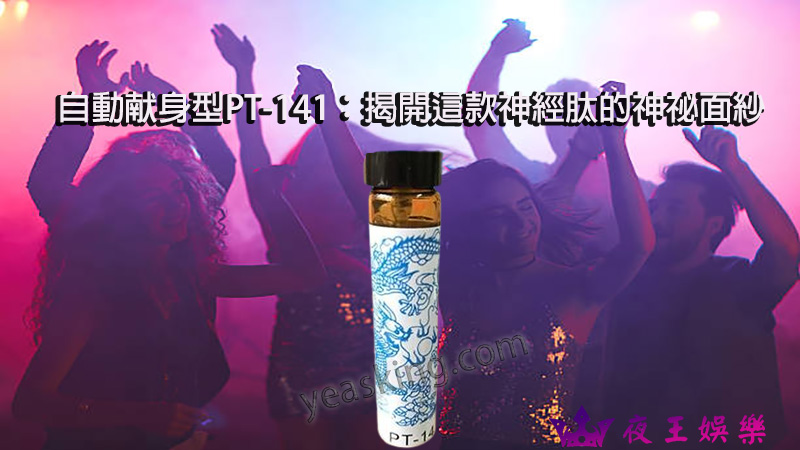 [Obrázek: 自動献身型PT-141：揭開這款神經肽的神祕面紗.jpg]